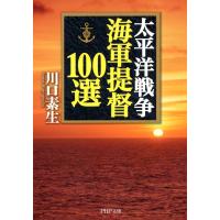 太平洋戦争 海軍提督100選 電子書籍版 / 著:川口素生 | ebookjapan ヤフー店