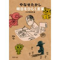 やなせたかし 明日をひらく言葉 電子書籍版 / 編:PHP研究所 | ebookjapan ヤフー店