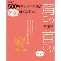 500円でツライ不調がス〜っと軽くなる本 肩こり 首こり 電子書籍版 / FYTTE編集部 | ebookjapan ヤフー店