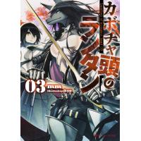 カボチャ頭のランタン 03 電子書籍版 / 著者:mm イラスト:kyo | ebookjapan ヤフー店