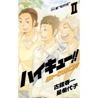 ハイキュー!! ショーセツバン!! II IH前“壮行式” 電子書籍版 / 著者:古舘春一 著者:星希代子 | ebookjapan ヤフー店