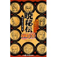 NARUTO―ナルト― 暁秘伝 咲き乱れる悪の華 電子書籍版 / 著者:岸本斉史 著者:十和田シン | ebookjapan ヤフー店