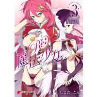 Re:魔法少女 3 電子書籍版 / 著者:しよたこん | ebookjapan ヤフー店