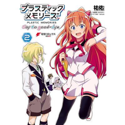 プラスティック・メモリーズ（本、雑誌、コミック）の商品一覧 通販