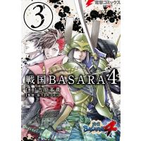 戦国BASARA4(3) 電子書籍版 / 漫画:吉原基貴 監修協力:カプコン | ebookjapan ヤフー店