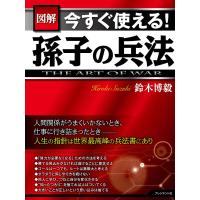 [図解]今すぐ使える!孫子の兵法 電子書籍版 / 鈴木博毅 | ebookjapan ヤフー店