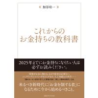 これからのお金持ちの教科書 電子書籍版 / 加谷珪一(著者) | ebookjapan ヤフー店