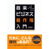 音楽ビジネス著作権入門 電子書籍版 / 佐藤雅人 | ebookjapan ヤフー店