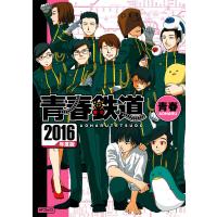 青春鉄道 2016年度版 電子書籍版 / 著者:青春 | ebookjapan ヤフー店