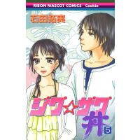 ジグ☆ザグ丼 (5) 電子書籍版 / 石田拓実 | ebookjapan ヤフー店