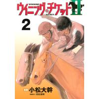 ウイニング・チケットII (2) 電子書籍版 / 漫画:小松大幹 原案協力:河村清明 | ebookjapan ヤフー店