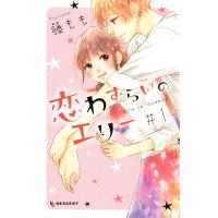 恋わずらいのエリー (1) 電子書籍版 / 藤もも | ebookjapan ヤフー店