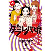 東京タラレバ娘 (4) 電子書籍版 / 東村アキコ | ebookjapan ヤフー店