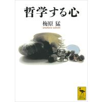 哲学する心 電子書籍版 / 梅原猛 | ebookjapan ヤフー店