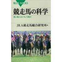 競走馬の科学 速い馬とはこういう馬だ 電子書籍版 / JRA競走馬総合研究所 | ebookjapan ヤフー店