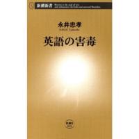 英語の害毒(新潮新書) 電子書籍版 / 永井忠孝 | ebookjapan ヤフー店