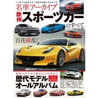 名車アーカイブ 欧州スポーツカーのすべて 電子書籍版 / 名車アーカイブ編集部 | ebookjapan ヤフー店