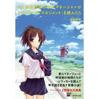 もし高校野球の女子マネージャーがドラッカーの『マネジメント』を読んだら 電子書籍版 / 岩崎夏海 | ebookjapan ヤフー店