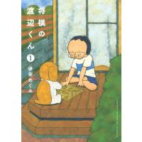 将棋の渡辺くん (1) 電子書籍版 / 伊奈めぐみ | ebookjapan ヤフー店