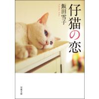 仔猫の恋 電子書籍版 / 飯田雪子 | ebookjapan ヤフー店