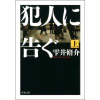 犯人に告ぐ 上 電子書籍版 / 雫井脩介 | ebookjapan ヤフー店