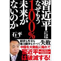 習近平にはなぜもう100%未来がないのか 電子書籍版 / 著:石平 | ebookjapan ヤフー店