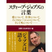 スティーブ・ジョブズの言葉―愛について、仕事について、インスピレーションについて、そして死について 電子書籍版 / 国際文化研究室 | ebookjapan ヤフー店