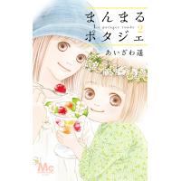 まんまるポタジェ (2) 電子書籍版 / あいざわ遥 | ebookjapan ヤフー店