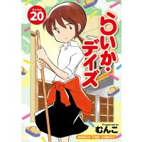 らいか・デイズ 20巻 電子書籍版 / むんこ | ebookjapan ヤフー店