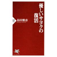 優しいサヨクの復活 電子書籍版 / 著:島田雅彦 | ebookjapan ヤフー店