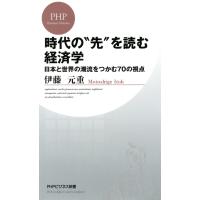 時代の“先”を読む経済学 日本と世界の潮流をつかむ70の視点 電子書籍版 / 著:伊藤元重 | ebookjapan ヤフー店