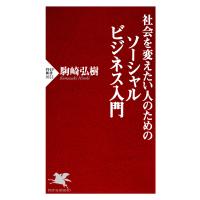 社会を変えたい人のためのソーシャルビジネス入門 電子書籍版 / 著:駒崎弘樹 | ebookjapan ヤフー店