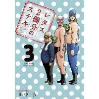 レタス2個分のステキ (3) 電子書籍版 / 田中光 | ebookjapan ヤフー店