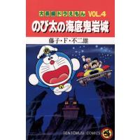大長編ドラえもん(4) のび太の海底鬼岩城 電子書籍版 / 藤子・F・不二雄 | ebookjapan ヤフー店