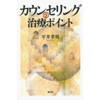カウンセリングの治療ポイント 電子書籍版 / 著:平井孝男 | ebookjapan ヤフー店
