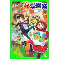 ぼくらの(秘)学園祭(角川つばさ文庫) 電子書籍版 / 作:宗田理 絵:はしもとしん | ebookjapan ヤフー店