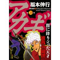 アカギ (29) 彼我の闘牌 電子書籍版 / 福本伸行 | ebookjapan ヤフー店