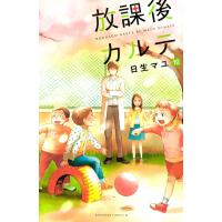 放課後カルテ (10) 電子書籍版 / 日生マユ | ebookjapan ヤフー店