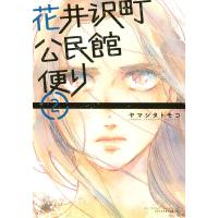 花井沢町公民館便り (2) 電子書籍版 / ヤマシタトモコ | ebookjapan ヤフー店