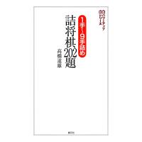 1手〜9手詰め 詰将棋202題 電子書籍版 / 高橋道雄 | ebookjapan ヤフー店