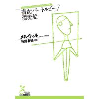 書記バートルビー/漂流船 電子書籍版 / メルヴィル/牧野有通(訳) | ebookjapan ヤフー店