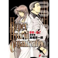 Hyper Hybrid Organization 00-02 襲撃者 電子書籍版 / 著者:高畑京一郎 イラスト:相川有 | ebookjapan ヤフー店