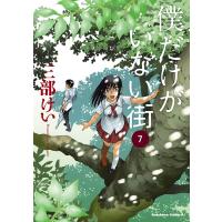 僕だけがいない街 (7) 電子書籍版 / 三部けい | ebookjapan ヤフー店