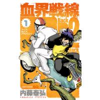 血界戦線 Back 2 Back (1) 電子書籍版 / 内藤泰弘 | ebookjapan ヤフー店