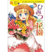 ひみつの花園 電子書籍版 / フランシス・ホジソン・バーネット/日当陽子/横山洋子/朝日川日和 | ebookjapan ヤフー店