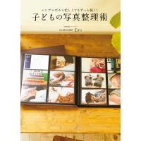 シンプルだから忙しくてもずっと続く! 子どもの写真整理術 電子書籍版 / Emi | ebookjapan ヤフー店