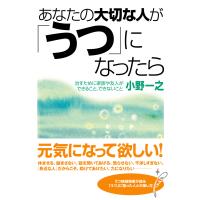 あなたの大切な人が「うつ」になったら 電子書籍版 / 著:小野一之 | ebookjapan ヤフー店