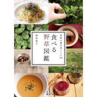 食べる野草図鑑 電子書籍版 / 著:岡田恭子 | ebookjapan ヤフー店