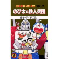 大長編ドラえもん(7) のび太と鉄人兵団 電子書籍版 / 藤子・F・不二雄 | ebookjapan ヤフー店