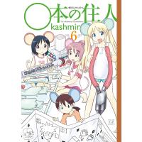 ○本の住人 6巻 電子書籍版 / kashmir | ebookjapan ヤフー店